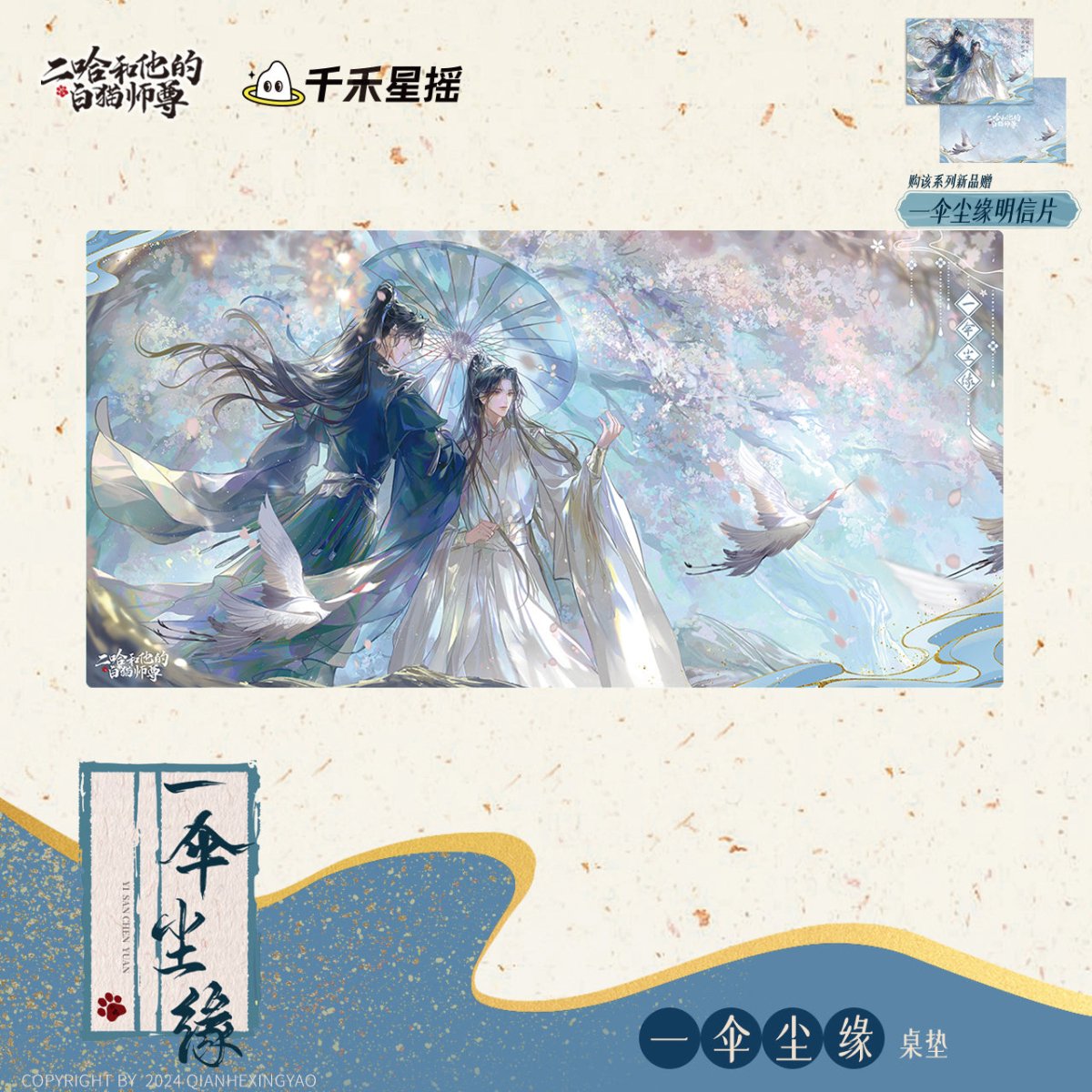 The Husky and His White Cat Shizun | Yi San Chen Yuan Series