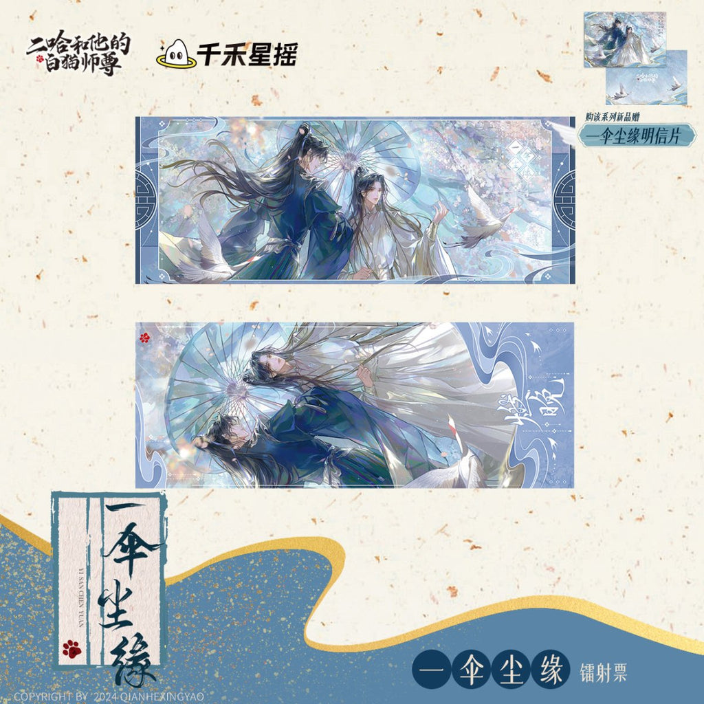 The Husky and His White Cat Shizun | Yi San Chen Yuan Series