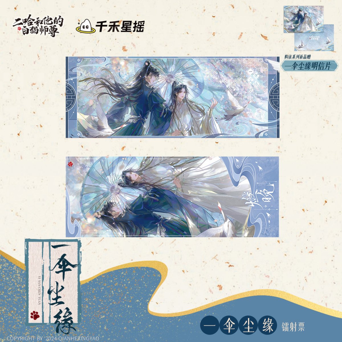 The Husky and His White Cat Shizun | Yi San Chen Yuan Series