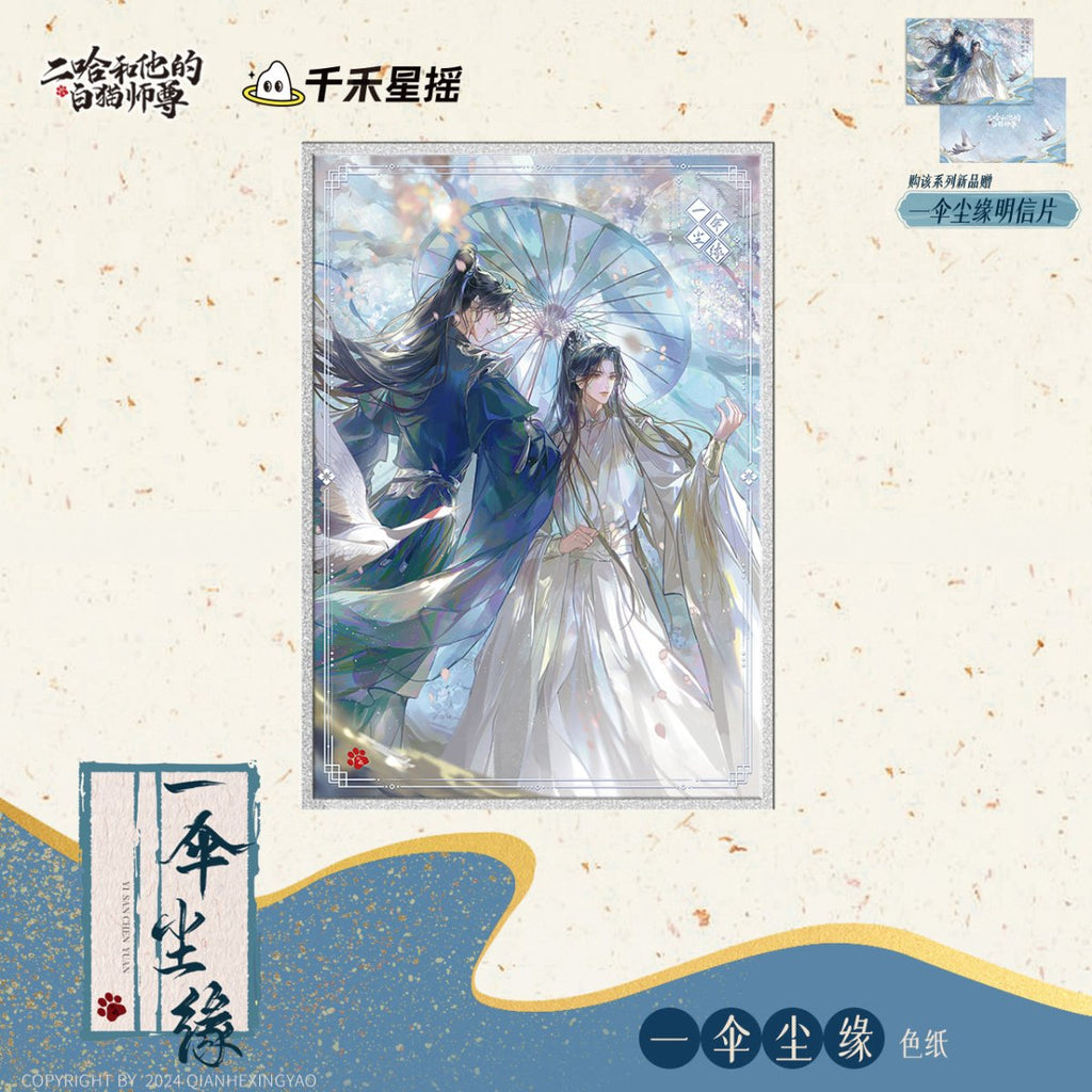 The Husky and His White Cat Shizun | Yi San Chen Yuan Series