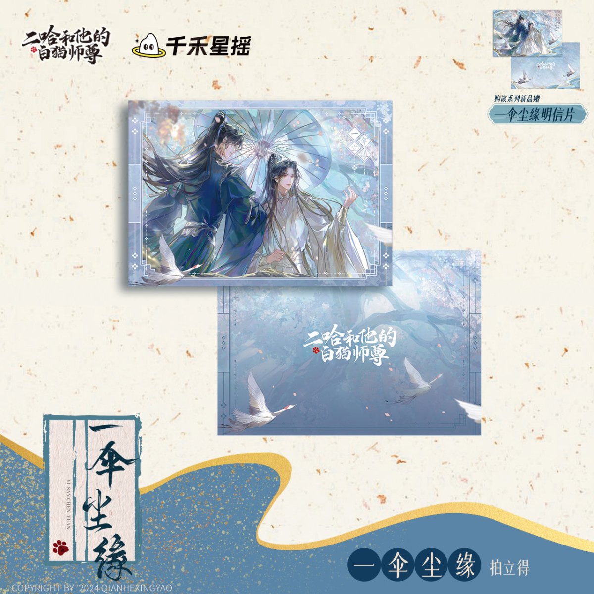 The Husky and His White Cat Shizun | Yi San Chen Yuan Series