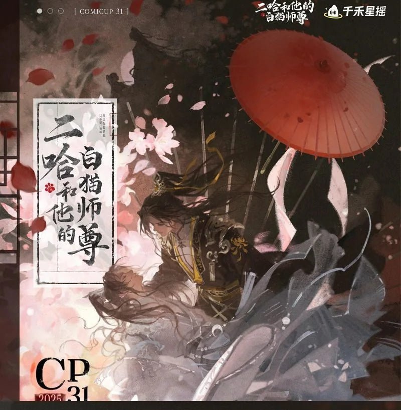 The Husky and His White Cat Shizun | Yi San Qing Jie & Wen Qing & Wan Ye Xing He Series Qian He Xing Yao Anime Goods - FUNIMECITY