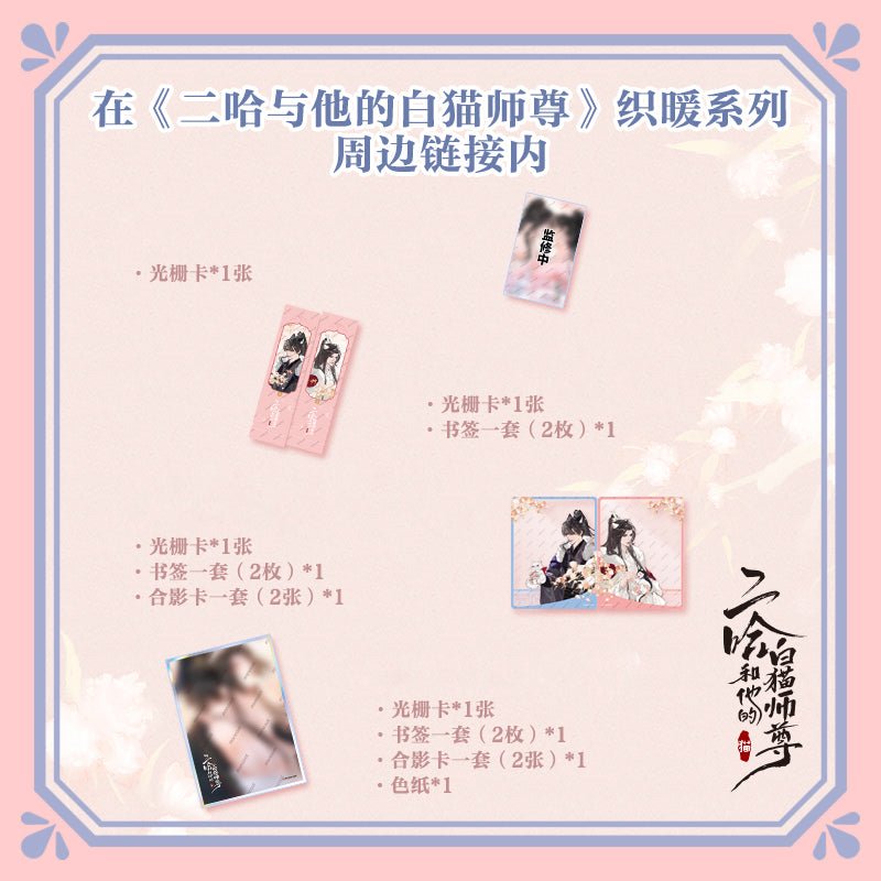 The Husky and His White Cat Shizun | Zhi Nuan Series Set