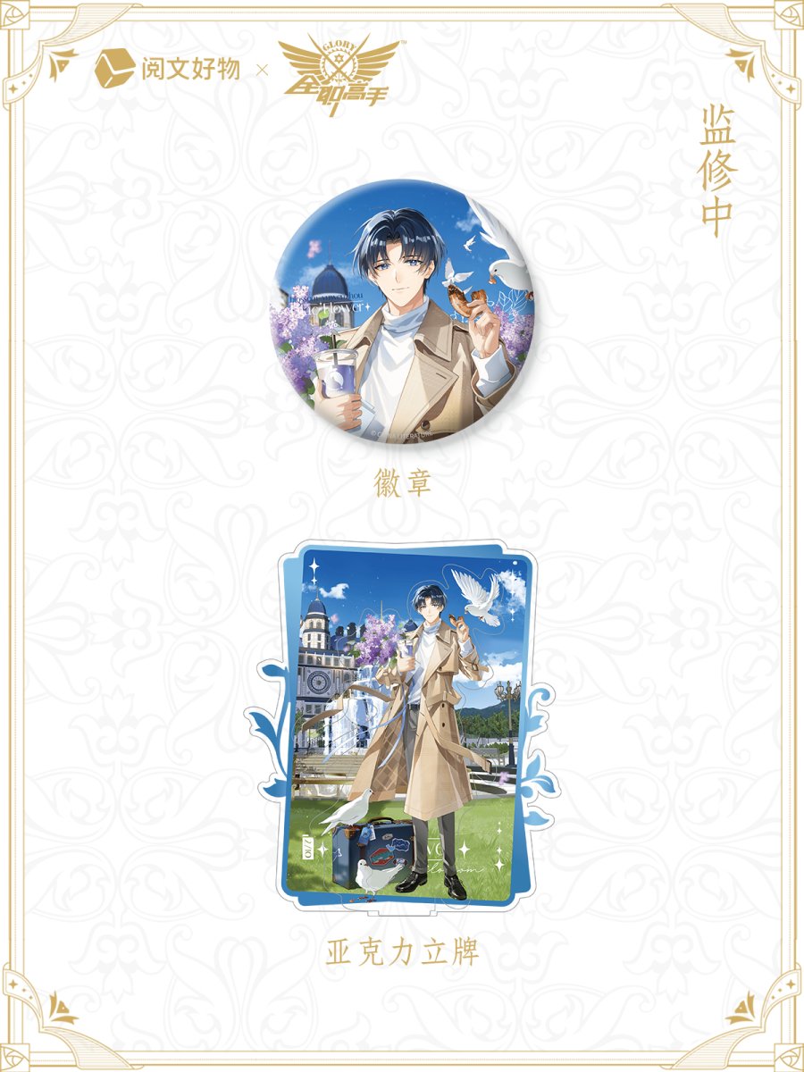 The King's Avatar | Yu Wenzhou Birthday Set Blossom Series Yue Wen Hao Wu- FUNIMECITY