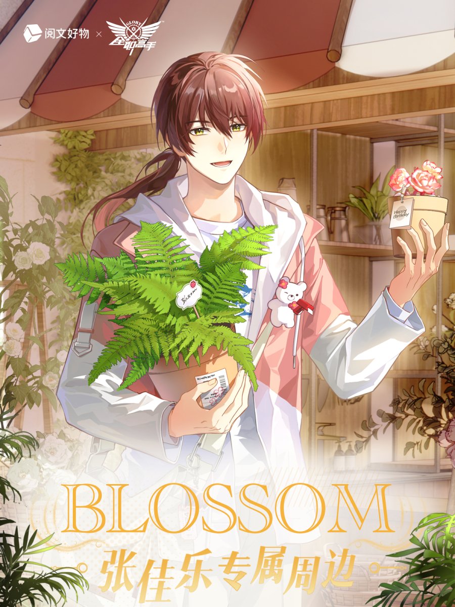 The King's Avatar | Zhang Jiale Birthday Set Blossom Series Yue Wen Hao Wu- FUNIMECITY
